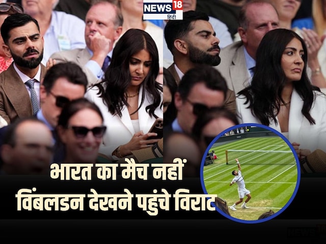 Team India did not go to the stadium, now Kohli arrived to see Wimbledon Team India did not go to the stadium, now Kohli arrived to see Wimbledon