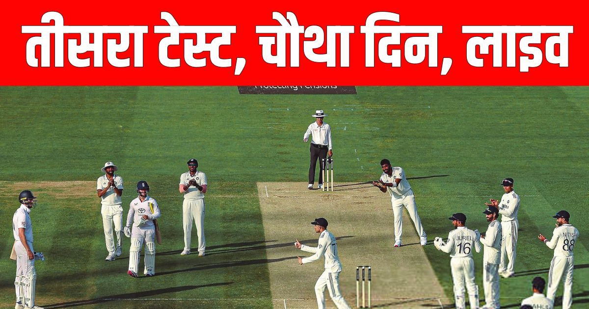 IND vs ENG Lords Test Day 4 LIVE: आज चौथे दिन कांटे की टक्कर, भारत या इंग्लैंड कौन करेगा पहला वार