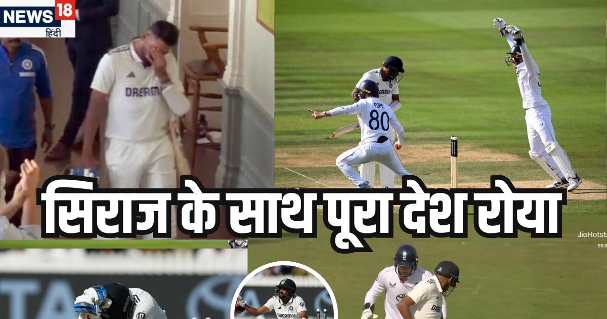 Mohammed Siraj Crying: बर्बादी के वो 3 सेकंड… मिट्टी में मिल गई 5 दिन की पूरी मेहनत, मैदान पर ही फूट-फूटकर रोने लगे मोहम्मद सिराज