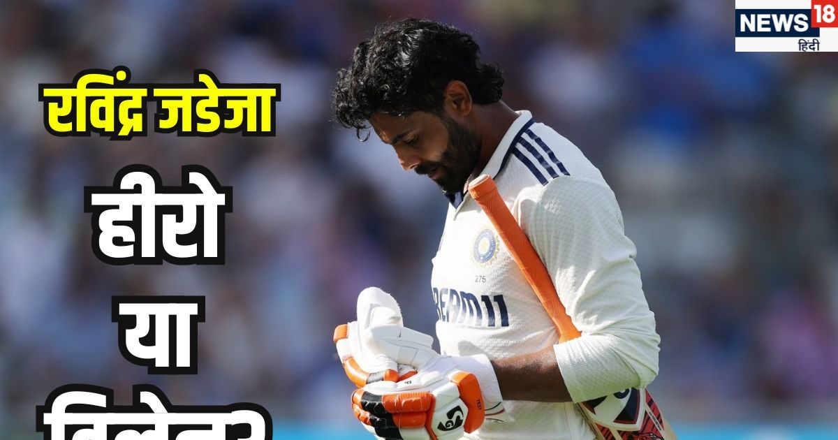 Ravindra Jadeja Lords test IND vs ENG: जडेजा ही हार के असली विलेन, जिन्हें हीरो बता रही दुनिया, क्या उन्हीं के चलते लॉर्ड्स टेस्ट हारा भारत?