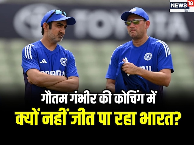 5 flaws of Gautam Gambhir's coaching, due to which India lost 8 out of 13 Tests 5 flaws of Gautam Gambhir's coaching, due to which India lost 8 out of 13 Tests