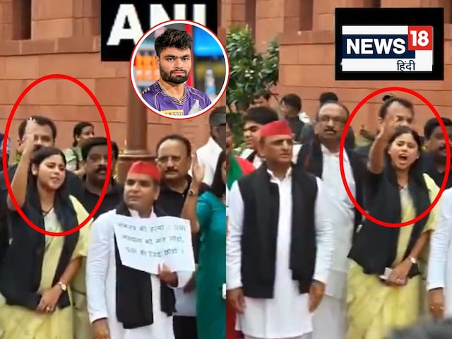 रिंकू सिंह की होने वाली बीवी तो पक्की नेता निकलीं, संसद के सामने जमकर नारेबाजी रिंकू सिंह की होने वाली बीवी तो पक्की नेता निकलीं, संसद के सामने जमकर नारेबाजी