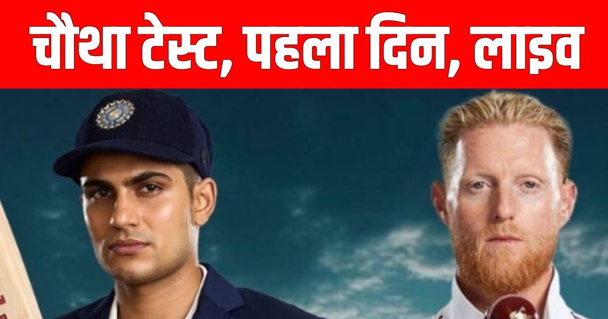 IND vs ENG 4th Test Live Score: भारत के लिए करो या मरो का मुकाबला, क्या बारिश डालेगी पहले दिन खलल?