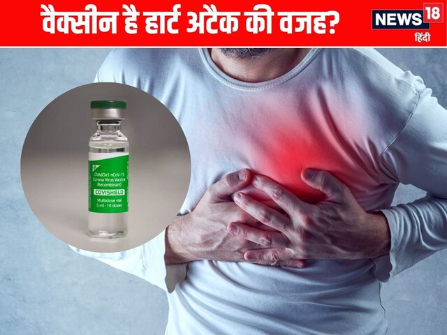 अचानक हो रहे हार्ट अटैक का कोरोना वैक्सीन से है कनेक्शन? ICMR-AIIMS का खुलासा