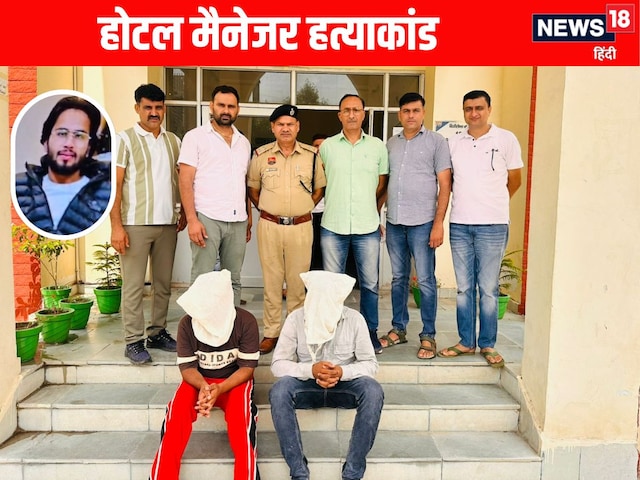 हरियाणा के होटल मैनेजर हत्याकांड के दो आरोपी गिरफ्तार, मर्डर की वजह आई सामने हरियाणा के होटल मैनेजर हत्याकांड के दो आरोपी गिरफ्तार, मर्डर की वजह आई सामने
