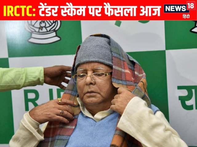 रेलवे टेंडर घोटाला, दिल्ली कोर्ट में लालू यादव के किस्मत पर आज फैसला रेलवे टेंडर घोटाला, दिल्ली कोर्ट में लालू यादव के किस्मत पर आज फैसला