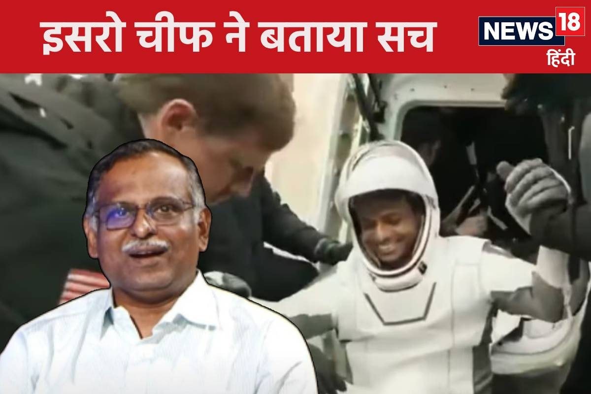 Exclusive: मैं एक पल नहीं सोया शुभांशु के मिशन पर ISRO चीफ का बड़ा खुलासा