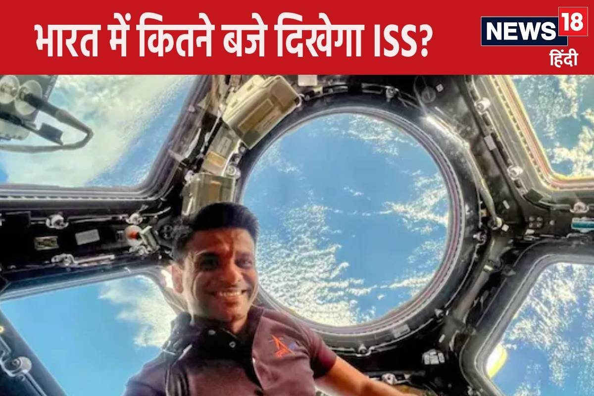 8 से 12 जुलाई… भारत से शुभांशु को कहें हाय इन शहरों से हो सकेगा ISS का दीदार