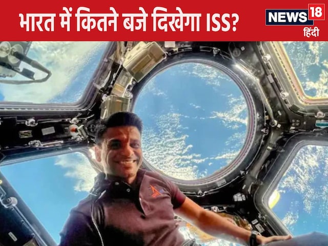 8 से 12 जुलाई… भारत से शुभांशु को कहें हाय, इन शहरों से हो सकेगा ISS का दीदार