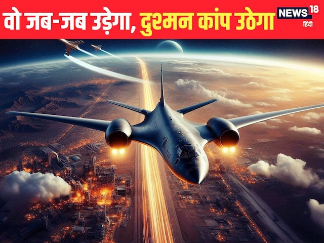 12000 KM की रेंज, बिना रिफ्यूलिंग US तक हमला… देसी स्ट्रैटजिक बॉम्बर चौंकाएगा! 12000 KM की रेंज, बिना रिफ्यूलिंग US तक हमला… देसी स्ट्रैटजिक बॉम्बर चौंकाएगा!