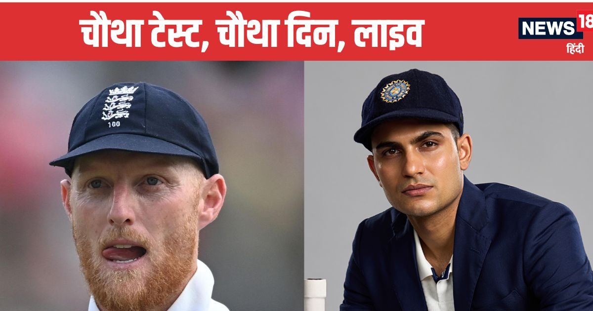IND VS ENG LIVE Score 4th Test Day 4: यशस्वी-साई शून्य पर आउट, शुभमन गिल- केएल राहुल का पलटवार