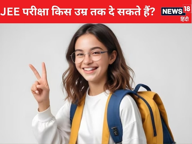 अगले साल JEE मेन परीक्षा कौन दे सकता है? इस IIT को मिली पेपर की जिम्मेदारी