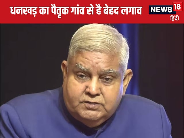 यह अप्रत्याशित कदम है, इस्तीफे से स्तब्ध है उपराष्ट्रपति का गांव यह अप्रत्याशित कदम है, इस्तीफे से स्तब्ध है उपराष्ट्रपति का गांव