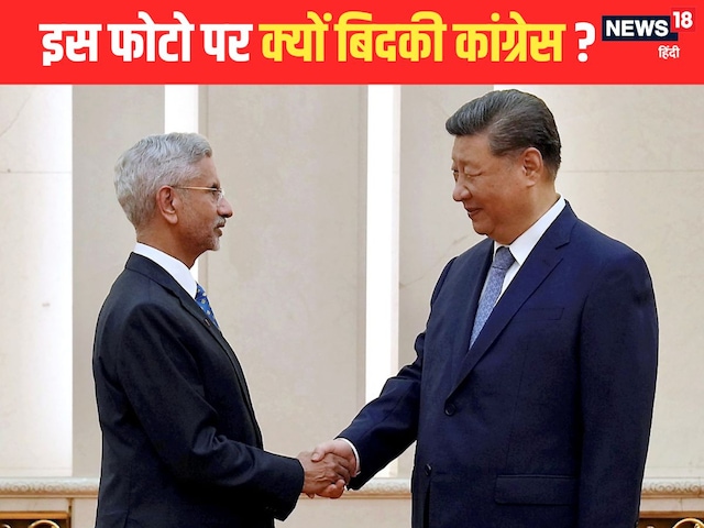 कांग्रेस ने जयशंकर और जिनपिंग की इस फोटो पर क्यों उठा दिया सवाल? मचा है बवाल कांग्रेस ने जयशंकर और जिनपिंग की इस फोटो पर क्यों उठा दिया सवाल? मचा है बवाल