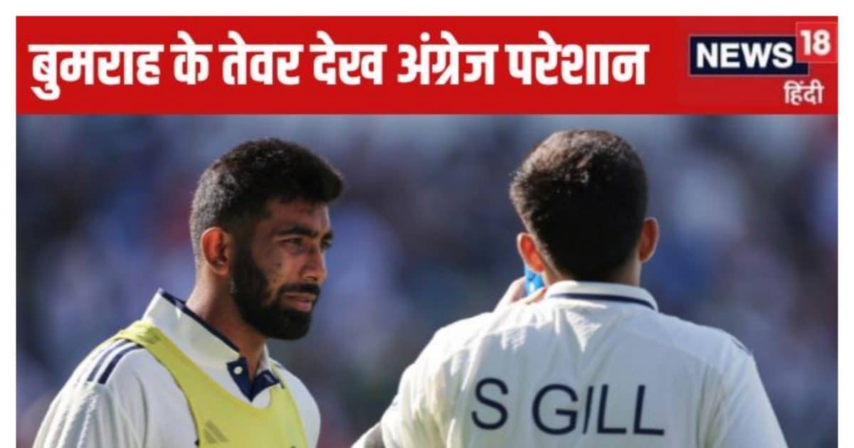 बुमराह अब अगले तीनों मैच खेलेंगे… दिग्गज की भविष्यवाणी से इंग्लैंड टेंशन में, प्रैक्टिस में दिखाए तेवर