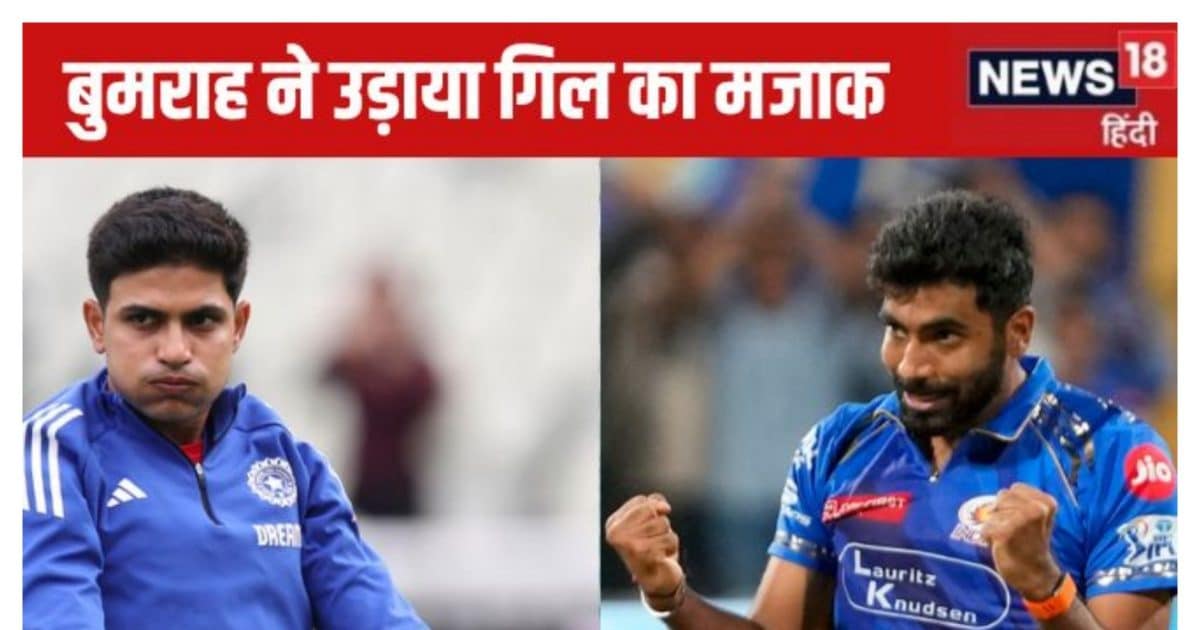 VIDEO: शुभमन गिल की गेंदबाजी बुमराह को नहीं आई रास, बीच मैदान उड़ाने लगे मजाक, बैन की दिलाई याद