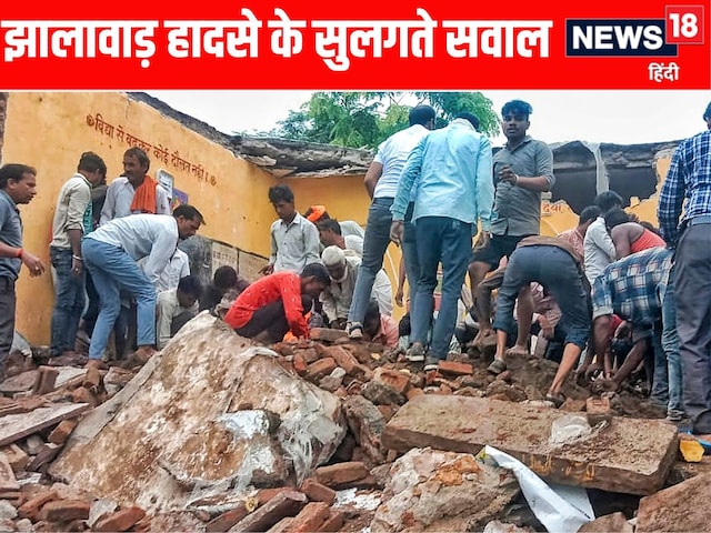 झालावाड़ में कैसे ढह गया स्कूल, जिसमें खत्म हो गई 7 जिंदगियां, जानें सारे जवाब
