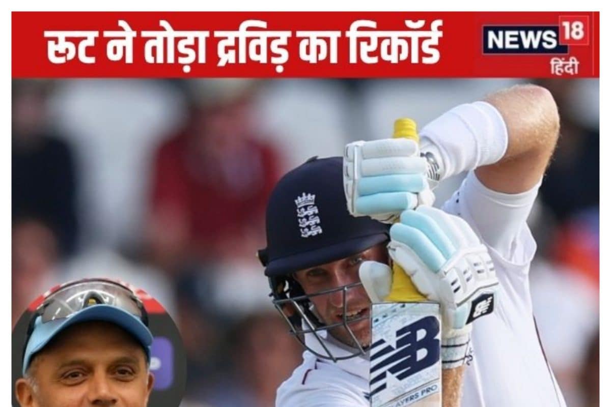 जो रूट ने तोड़ा द्रविड़ और कैलिस का रिकॉर्ड, अब निशाने पर सचिन