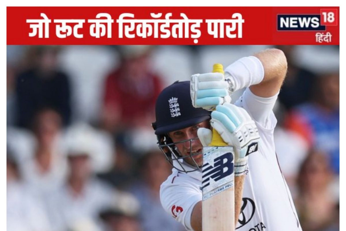 IND vs ENG: 99 पर नाबाद जो रूट, एक रन बनाते ही तोड़ेंगे द्रविड़ का रिकॉर्ड