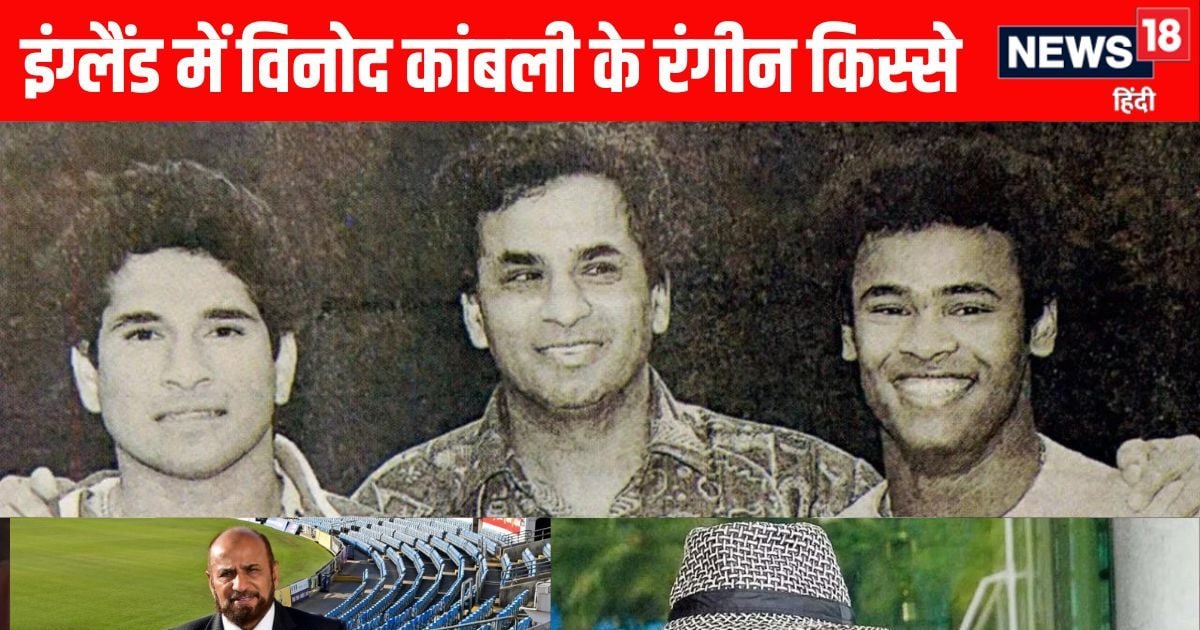कांबली की रोंगटे खड़े कर देने वाले इंग्लैंड के किस्से,1 रात में 700 पाउंड खर्च