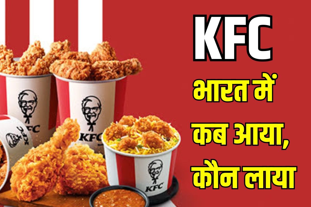 KFC भारत में कब आया कौन लाया यहां है अखिलेश यादव के सवाल का उत्तर