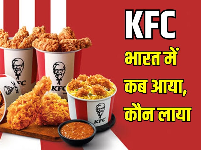 KFC भारत में कब आया, कौन लाया? यहां है अखिलेश यादव के सवाल का उत्तर