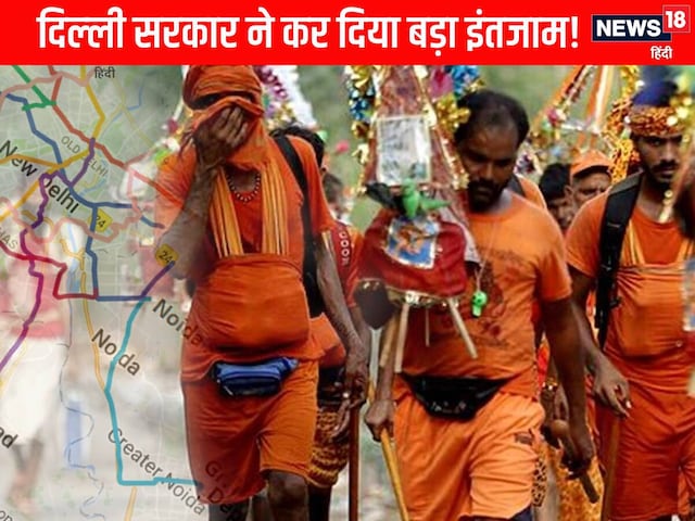 भोले बाबा को जल चढ़ाने का है मन, दिल्ली सरकार ने कर दिया इंतजाम, आसान होगा काम भोले बाबा को जल चढ़ाने का है मन, दिल्ली सरकार ने कर दिया इंतजाम, आसान होगा काम