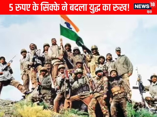 5 रुपए के सिक्‍के... मिट्टी में मिला पाकिस्‍तान का गुरूर, पलटी युद्ध की बाजी