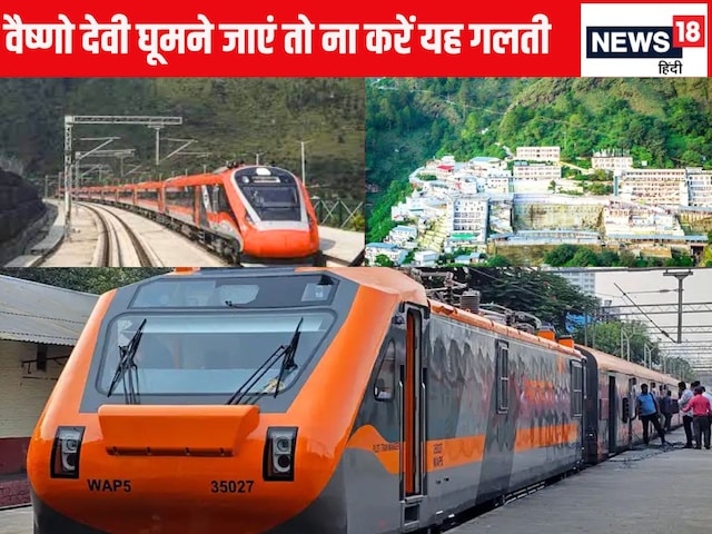 रेलवे ने वैष्णो देवी घूमने आए यात्रियों से एक महीने में वसूले 3.4 करोड़ रेलवे ने वैष्णो देवी घूमने आए यात्रियों से एक महीने में वसूले 3.4 करोड़