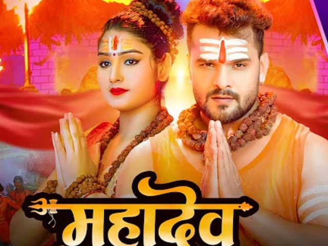 सावन की शिवरात्रि पर गूंज उठा ‘महादेव तेरा नाम’ सॉन्ग, खेसारी लाल यादव के गाने पर 3 मिलियन व्यूज पार सावन की शिवरात्रि पर गूंज उठा ‘महादेव तेरा नाम’ सॉन्ग, खेसारी लाल यादव के गाने पर 3 मिलियन व्यूज पार