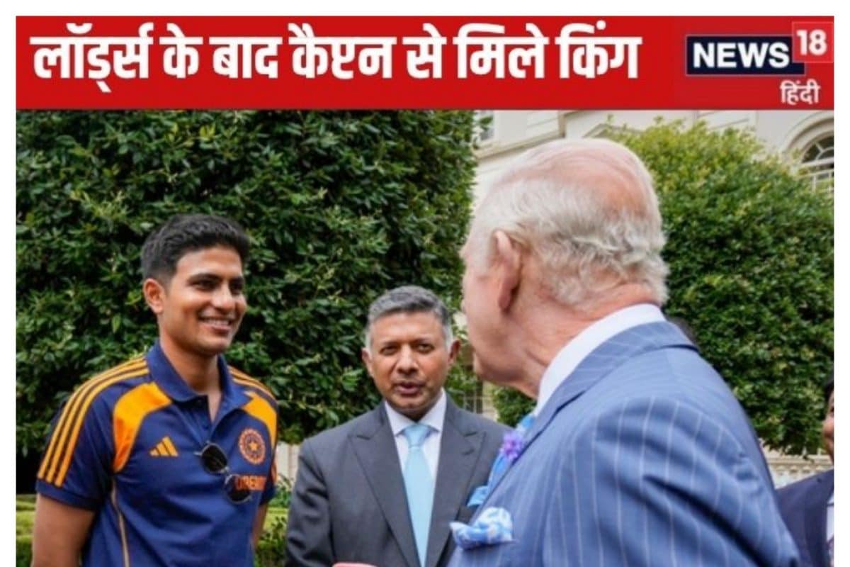 किंग चार्ल्स तक पहुंची लॉर्ड्स की गूंज, गिल से सिराज के विकेट पर पूछा सवाल