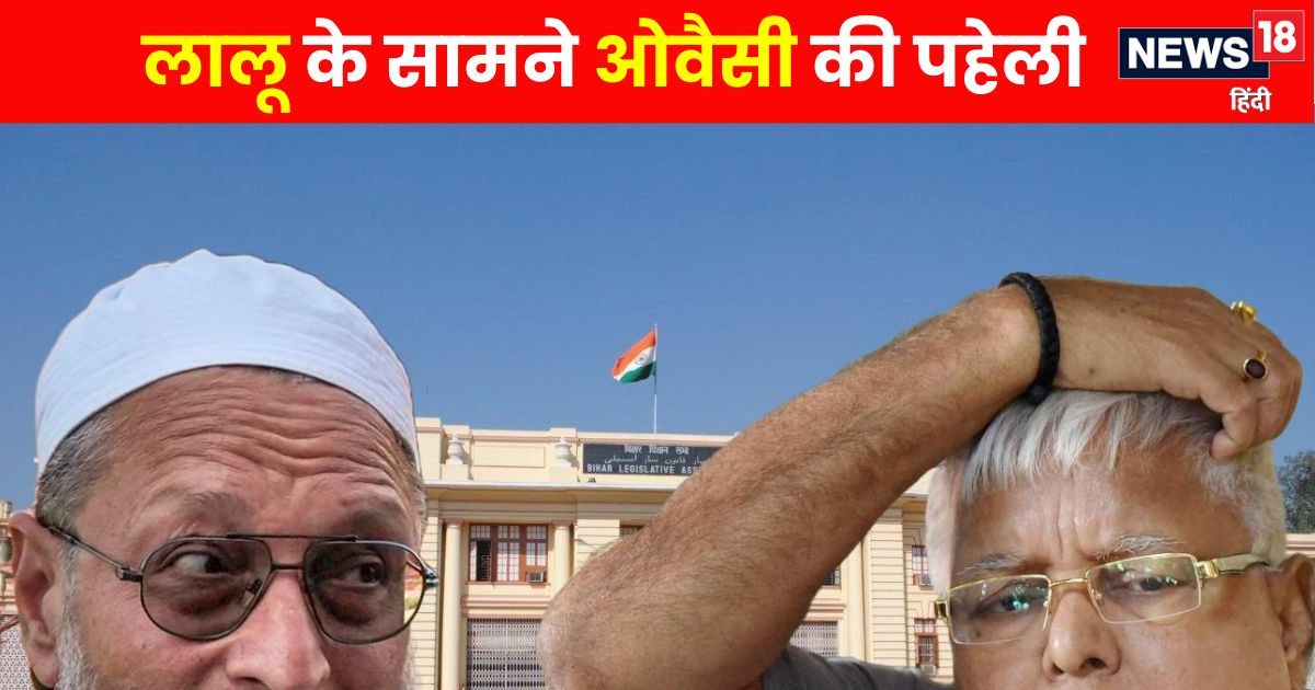 लालू की उलझन: ओवैसी को साथ लें या दूर रखें? सीमांचल में मुस्लिम वोटों का खेल