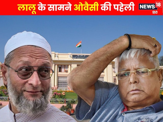 ओवैसी को साथ लें या दूर रखें? सीमांचल में मुस्लिम वोटों का खेल ओवैसी को साथ लें या दूर रखें? सीमांचल में मुस्लिम वोटों का खेल