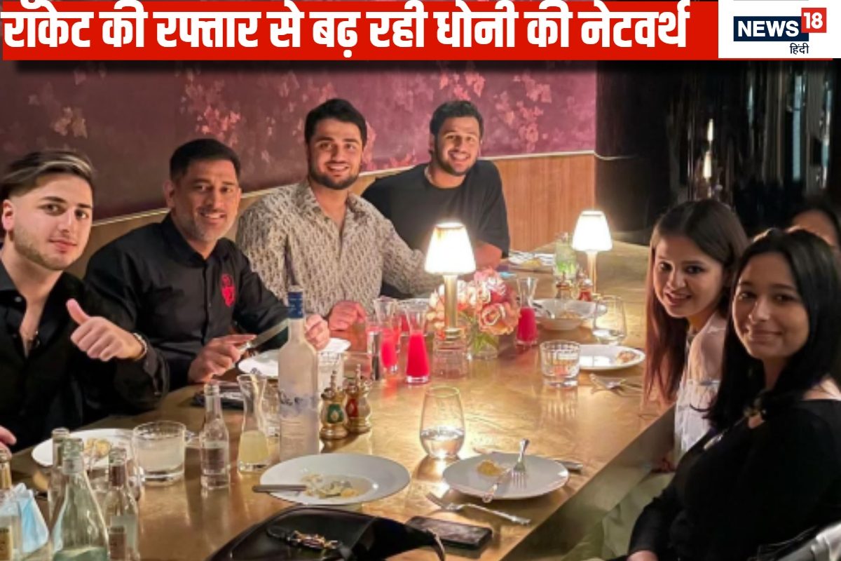 धोनी की कितनी है नेटवर्थ? रिटायरमेंट के बाद कहां कहां से कर रहे कमाई