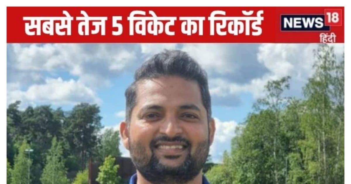 Fastest five-wicket haul in T20I | Mahesh Tambe | टी20 मैच में सबसे तेजी से 5 विकेट झटके, फिनलैंड के महेश तांबे ने मचाया कोहराम, बनाया विश्व रिकॉर्ड