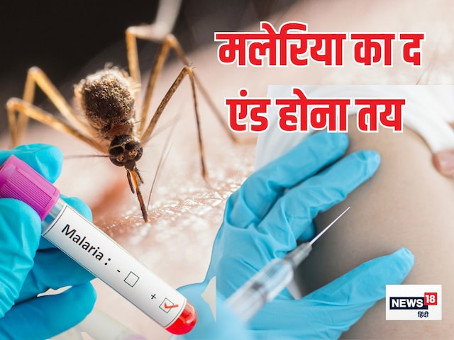 Malaria Vaccine Developing by ICMR: मलेरिया बीमारी का द एंड नजदीक, ICMR बना रही है मल्टी स्टेज वाली वैक्सीन