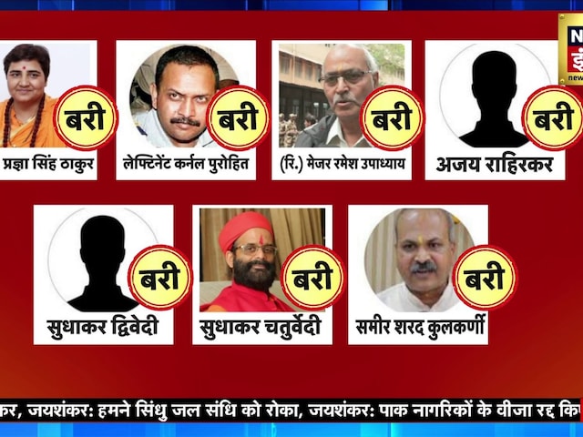 मालेगांव केस में आरोपियों के बरी होने के बाद क्या सरकार फिर से कराएगी जांच? मालेगांव केस में आरोपियों के बरी होने के बाद क्या सरकार फिर से कराएगी जांच?