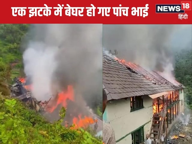 पोती के इलाज के लिए दादा गया था शिमला, पीछे से 15 कमरों का मकान जलकर राख पोती के इलाज के लिए दादा गया था शिमला, पीछे से 15 कमरों का मकान जलकर राख