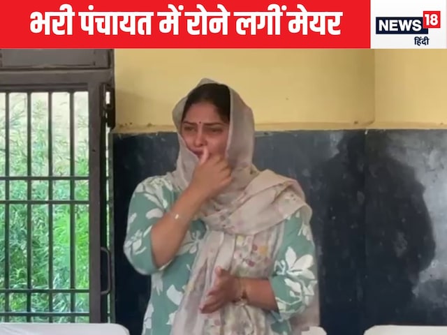 वीडियो: मेयर इंद्रजीत यादव, मानेसर के मेयर, जो एक पूर्ण पंचायत में रोए थे
