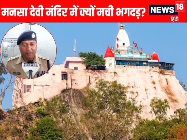 उन सीढ़ियों के पास रेलिंग में... मनसा देवी मंदिर हादसा क्यों हुआ? SSP ने बताया उन सीढ़ियों के पास रेलिंग में... मनसा देवी मंदिर हादसा क्यों हुआ? SSP ने बताया