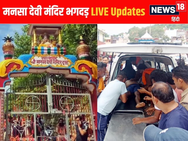 मनसा देवी मंदिर में मची भगदड़, 6 लोगों की मौत, CM ने किया मुआवजे का ऐलान मनसा देवी मंदिर में मची भगदड़, 6 लोगों की मौत, CM ने किया मुआवजे का ऐलान