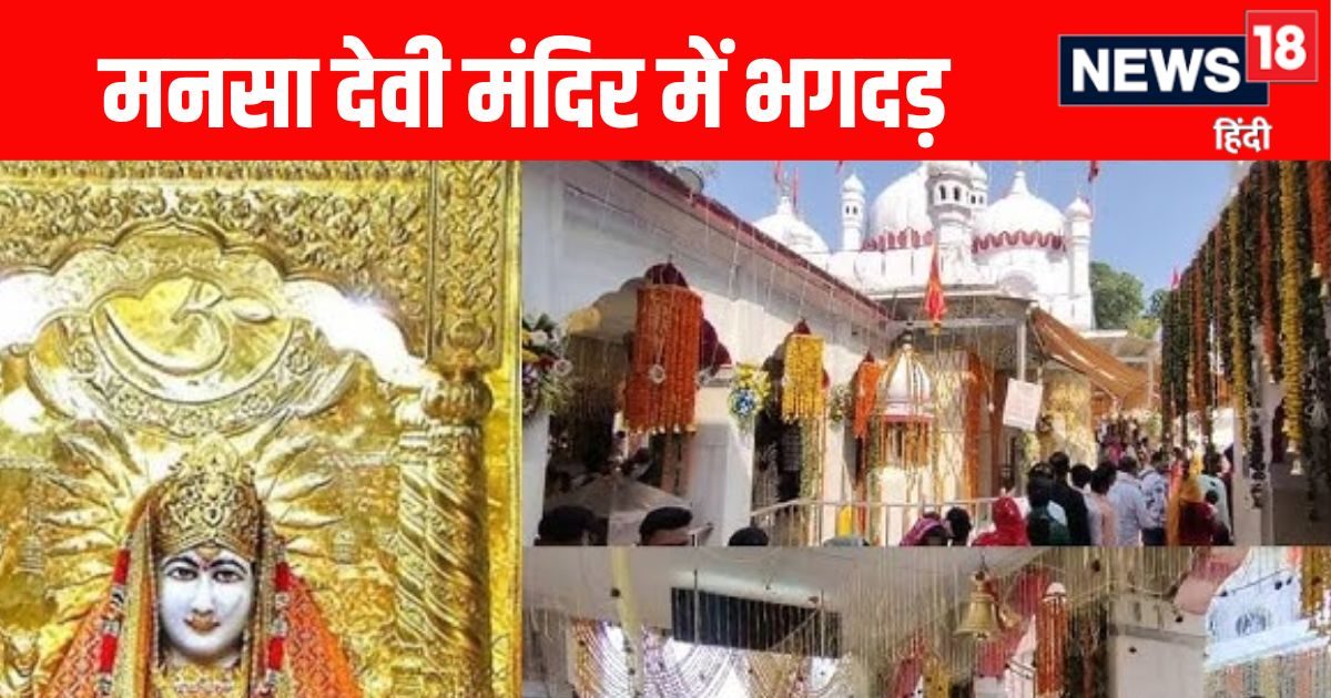 Mansa Devi Temple Stampede: हरिद्वार में बड़ा हादसा, मनसा देवी मंदिर में मची भगदड़, 6 लोगों की मौत, 4 घायल