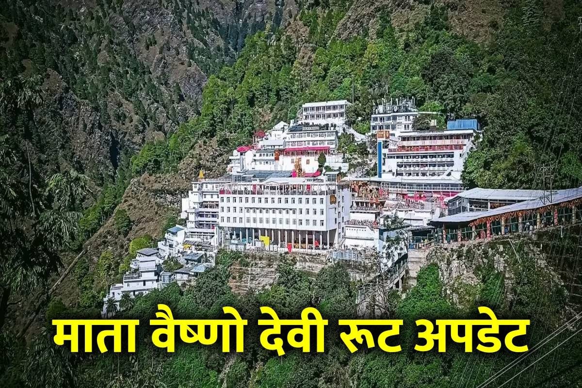 VIDEO: माता वैष्णो देवी के दर्शन चाहते हैं यात्रा शुरू करने से पहले देखें रूट का लेटेस्ट अपडेट