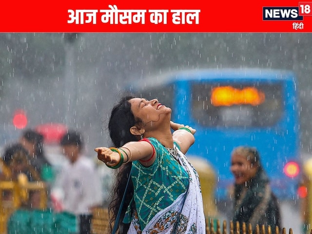 बंगाल-बिहार में बारिश का तांडव, कई राज्यों में चेतावनी, दिल्ली-NCR में झमाझम बंगाल-बिहार में बारिश का तांडव, कई राज्यों में चेतावनी, दिल्ली-NCR में झमाझम