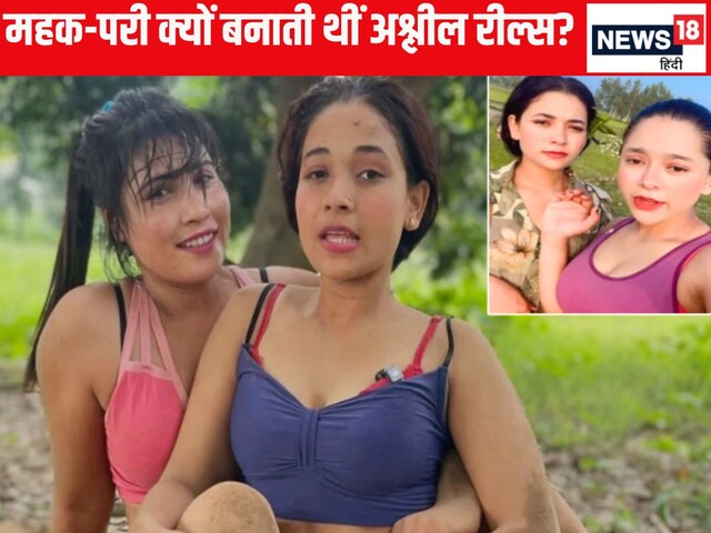 सगी बहनें है महक और परी, अश्लील रील्स से हर महीने होती थी इतनी कमाई