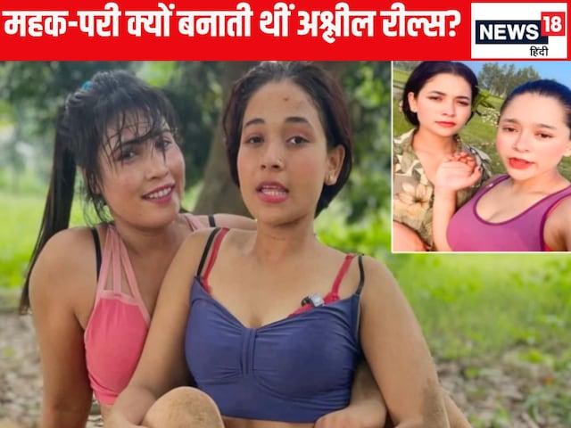 सगी बहनें है महक और परी, अश्लील रील्स से हर महीने होती थी इतनी कमाई सगी बहनें है महक और परी, अश्लील रील्स से हर महीने होती थी इतनी कमाई