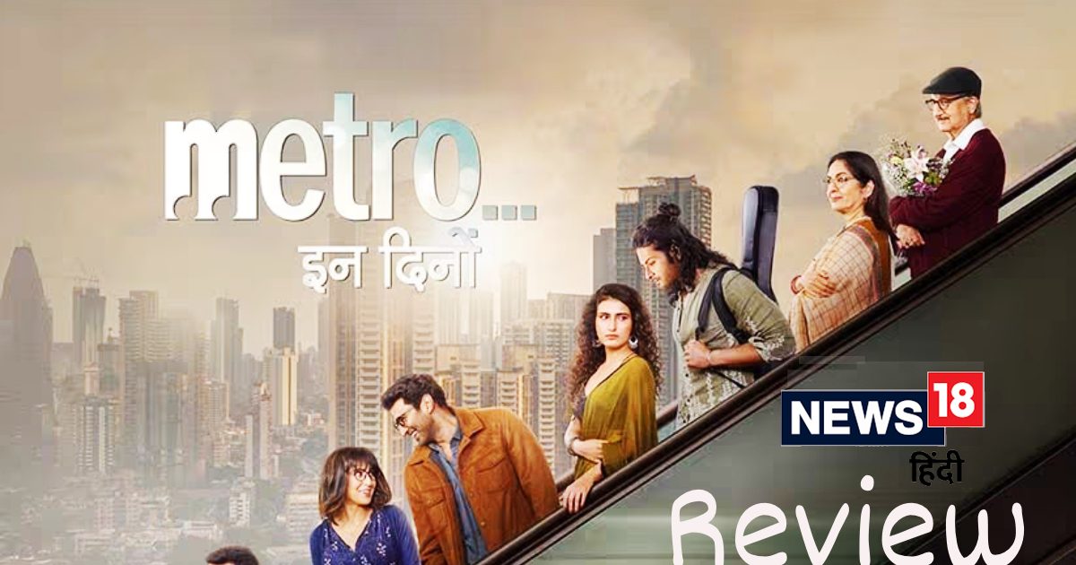 Metro In Dino Movie Review: उलझे हुए रिश्तों को बेहतरीन तरीके से सुलझाती है ‘मेट्रो… इन दिनों’