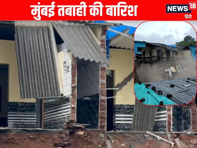 मुंबई में मूसलाधार बारिश का कहर, कई घर भरभरा कर गिरे, सामने आया वीडियो