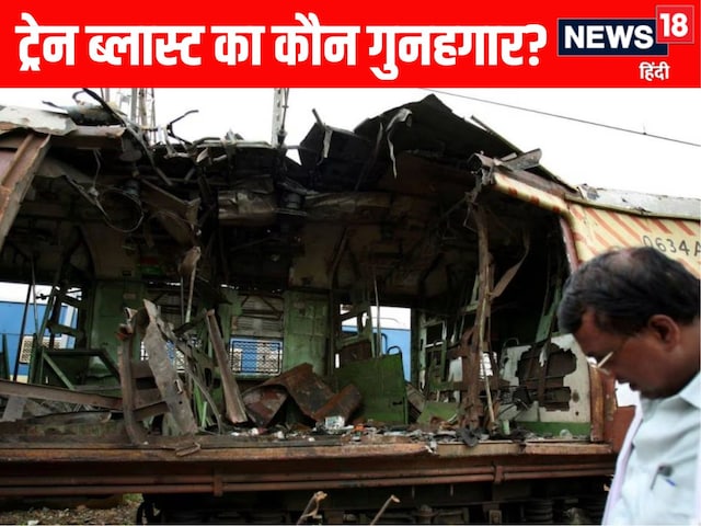 189 मौतों का कौन जिम्मेदार? ट्रेन ब्लास्ट के सभी 12 आरोपी हाईकोर्ट से बरी 189 मौतों का कौन जिम्मेदार? ट्रेन ब्लास्ट के सभी 12 आरोपी हाईकोर्ट से बरी