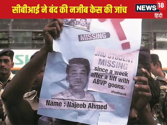 कौन थे नजीब अहमद, जो रहस्यमय हालात में जेएनयू से हुए लापता, क्या था पूरा मामला कौन थे नजीब अहमद, जो रहस्यमय हालात में जेएनयू से हुए लापता, क्या था पूरा मामला